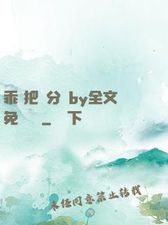 乖 把腳分開by全文免費閱讀